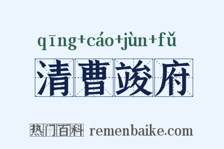 清曹竣府是什么意思的图片